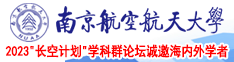 东北乱伦性爱小说视频网南京航空航天大学2023“长空计划”学科群论坛诚邀海内外学者