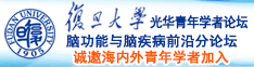 中国爽插逼视频了诚邀海内外青年学者加入|复旦大学光华青年学者论坛—脑功能与脑疾病前沿分论坛